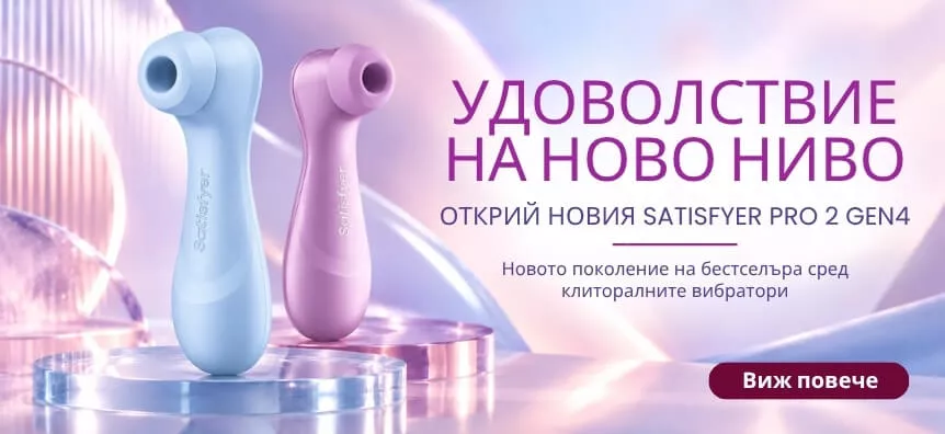 Сини и лилави клиторални стимулатори Satisfyer Pro 2 Gen4, новото поколение на един от най-продаваните клиторални вибратори | Lovesexshop.bg sex shop