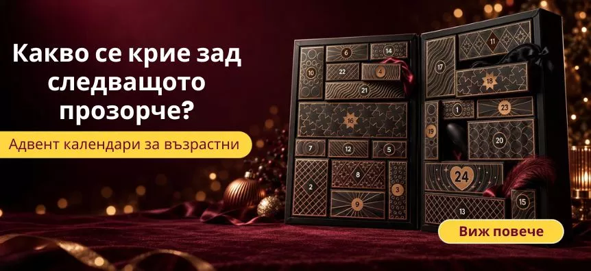 Еротични коледни календари – открий 24 дни удоволствия в Lovesexshop.bg sex shop