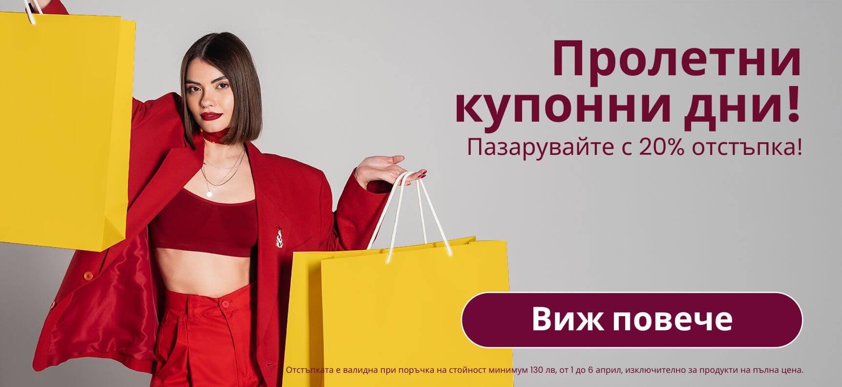 Пролетни купонни дни в Lovesexshop.bg sex shop!