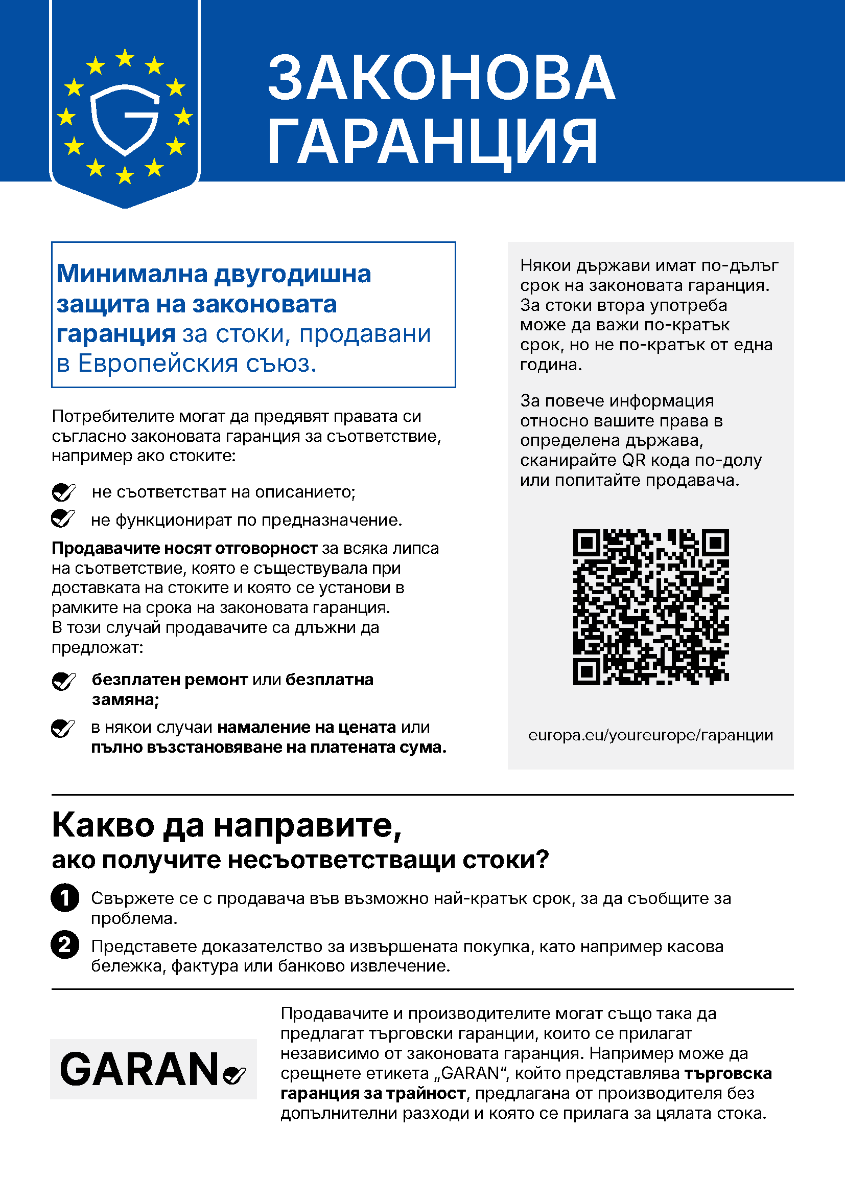 ЗАКОНОВА ГАРАНЦИЯ